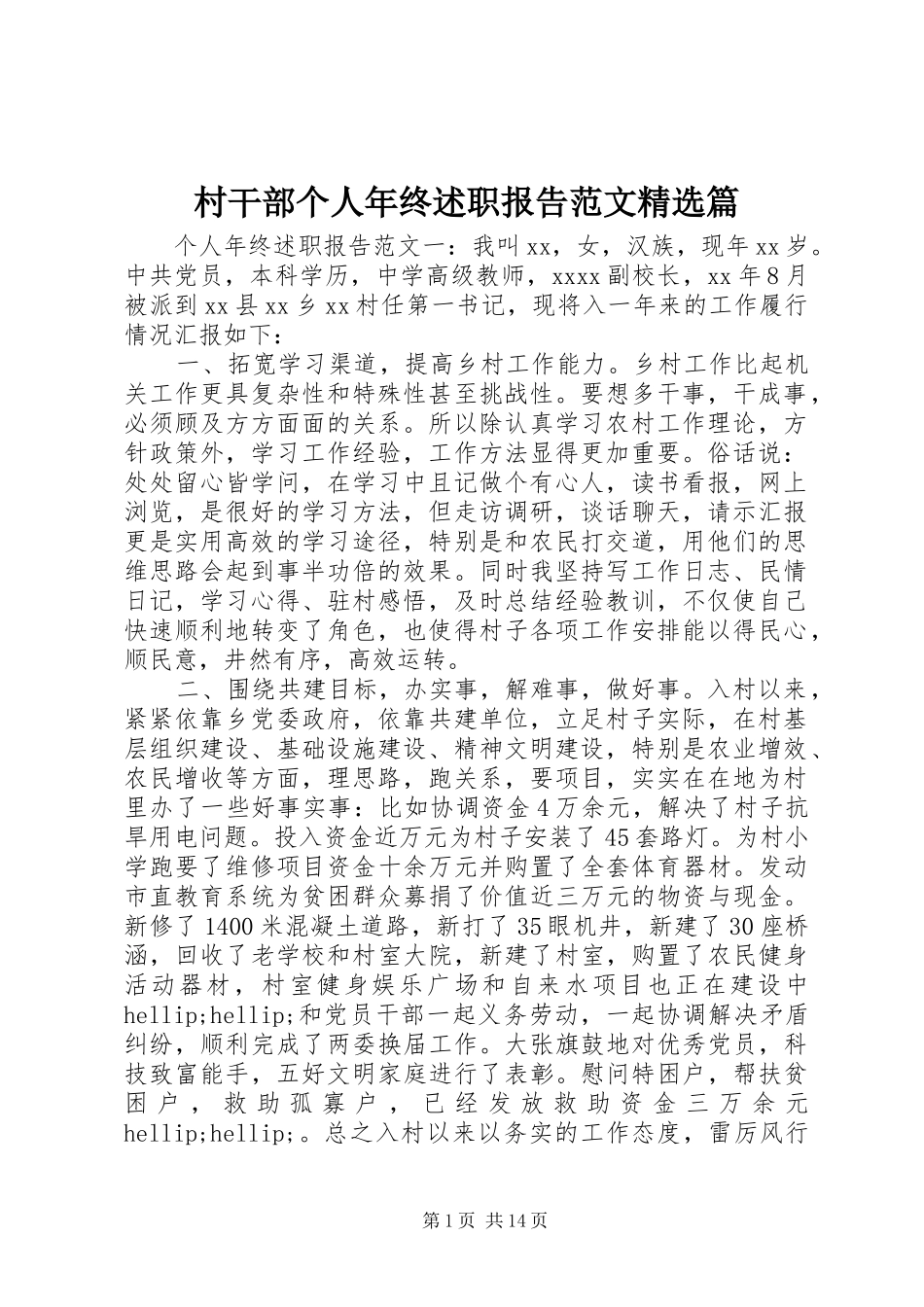 村干部个人年终述职报告范文精选篇_第1页