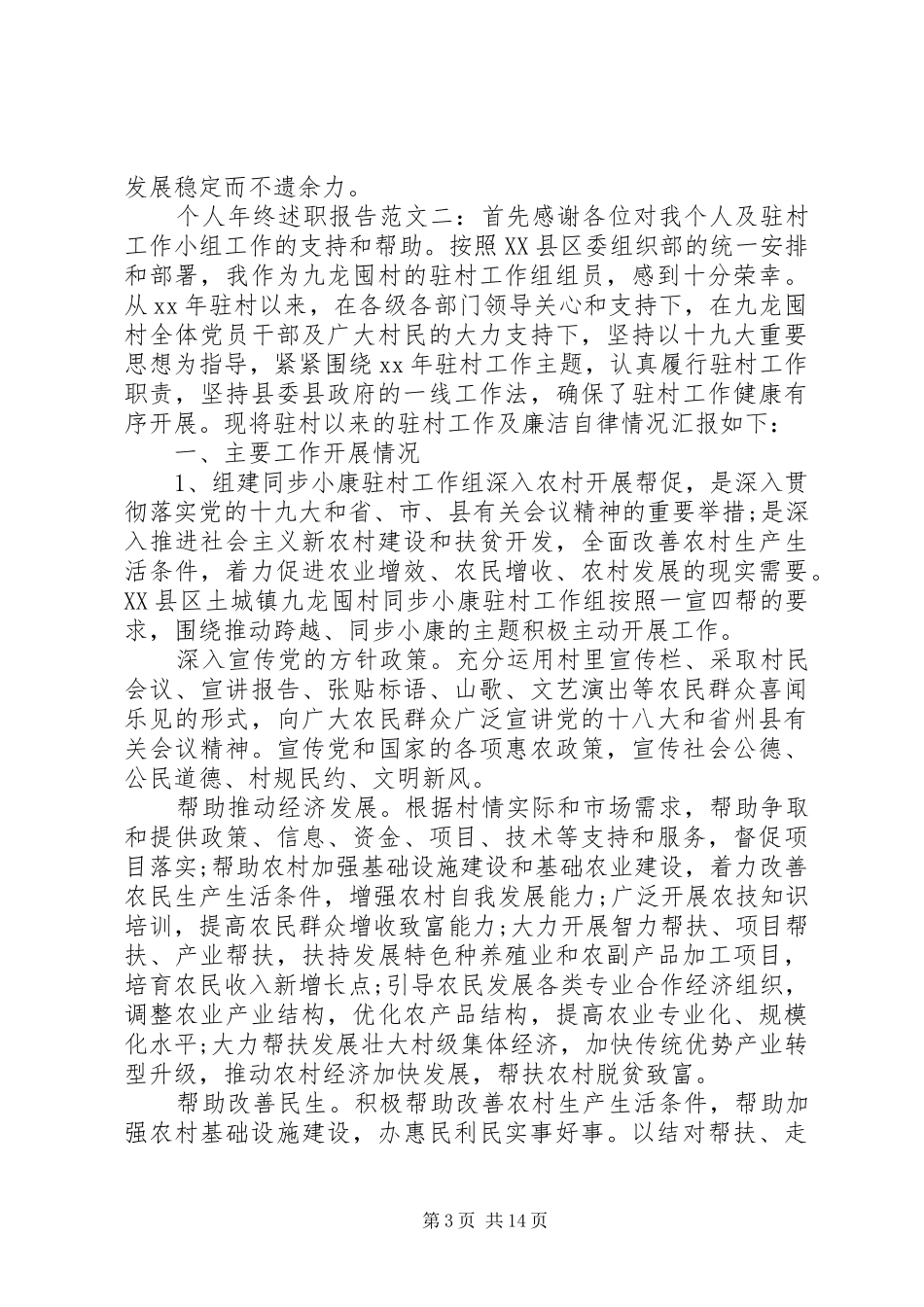 村干部个人年终述职报告范文精选篇_第3页