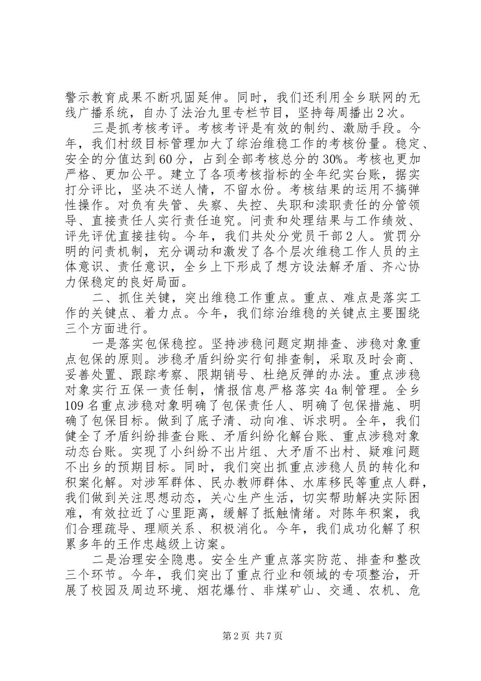 村级综治维稳述职报告范文_第2页