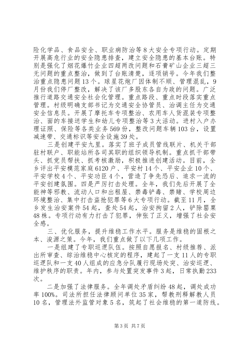 村级综治维稳述职报告范文_第3页