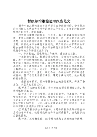 村级综治维稳述职报告范文