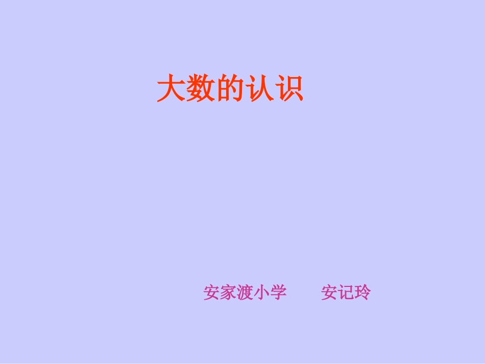 大数的认识[1]_第1页