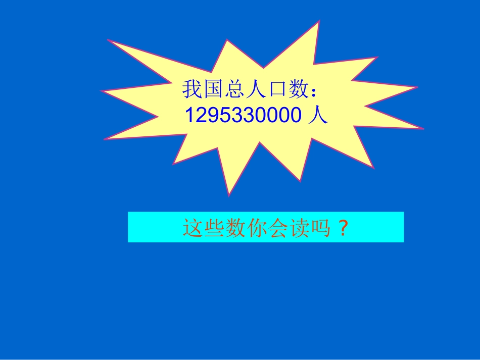 大数的认识[1]_第3页