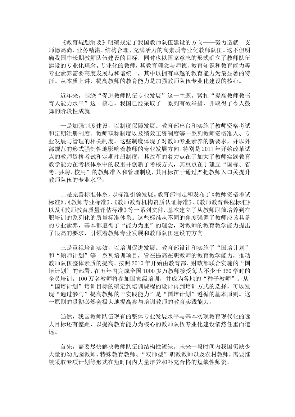 提高教育能力是加强教师队伍专业化的核心_第1页