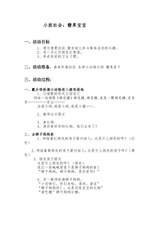 小班社会：糖果宝宝