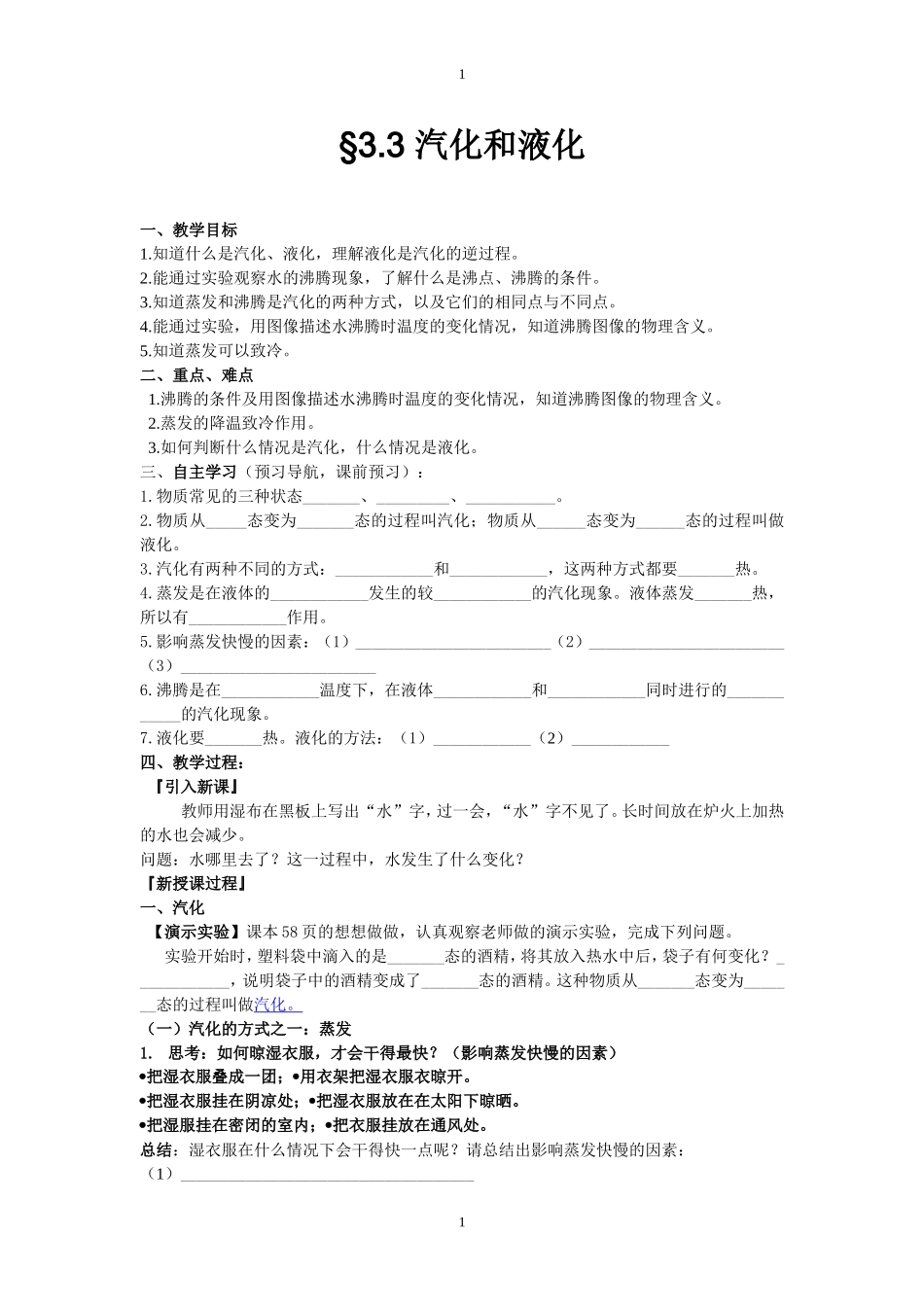汽化和液化导学案_第1页