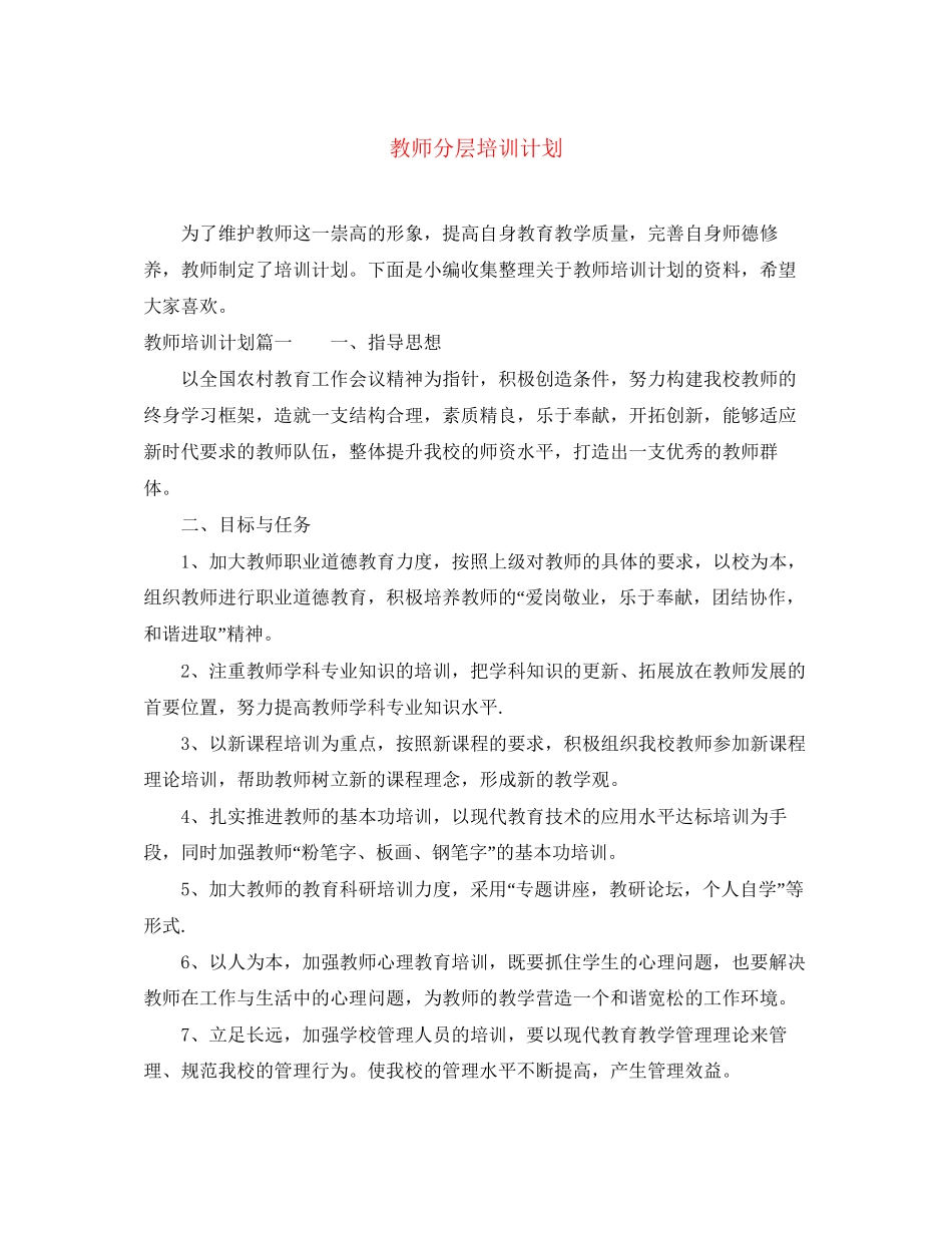 教师分层培训计划_第1页