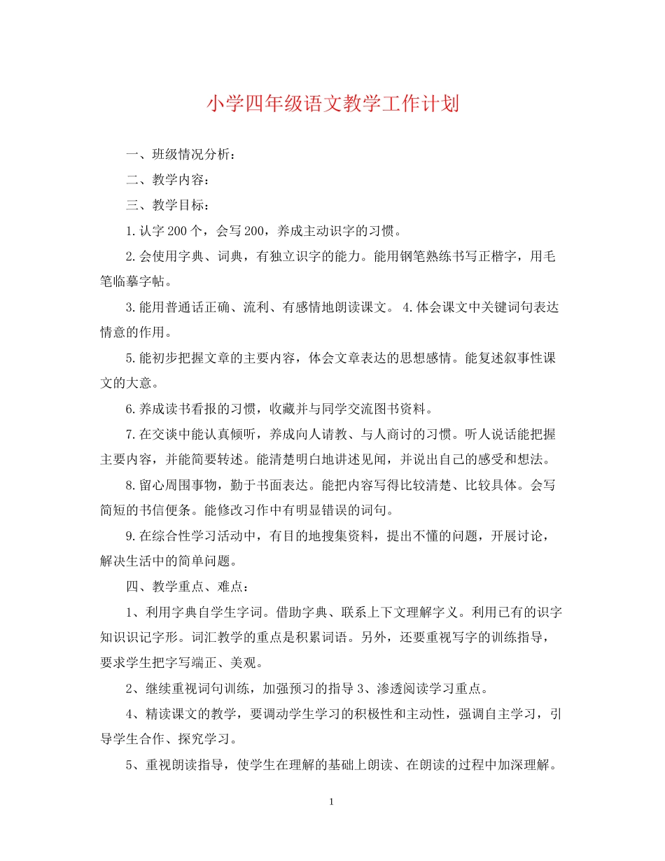 小学四年级语文教学工作计划2_第1页