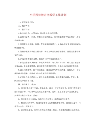 小学四年级语文教学工作计划2