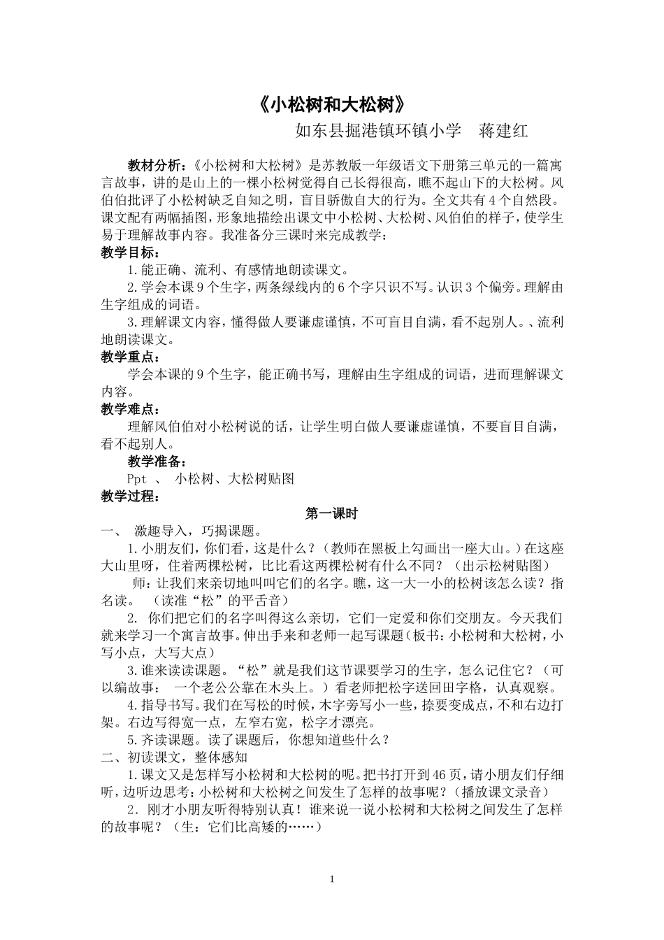 小松树和大松树教学设计_第1页