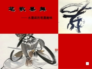 笔歌墨舞_水墨画的笔墨趣味