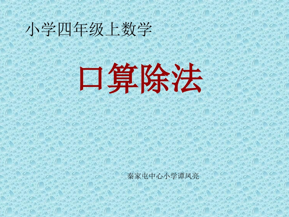 人教课标版小学数学四年级上五、除数是两位数的除法1口算除法课件_第1页