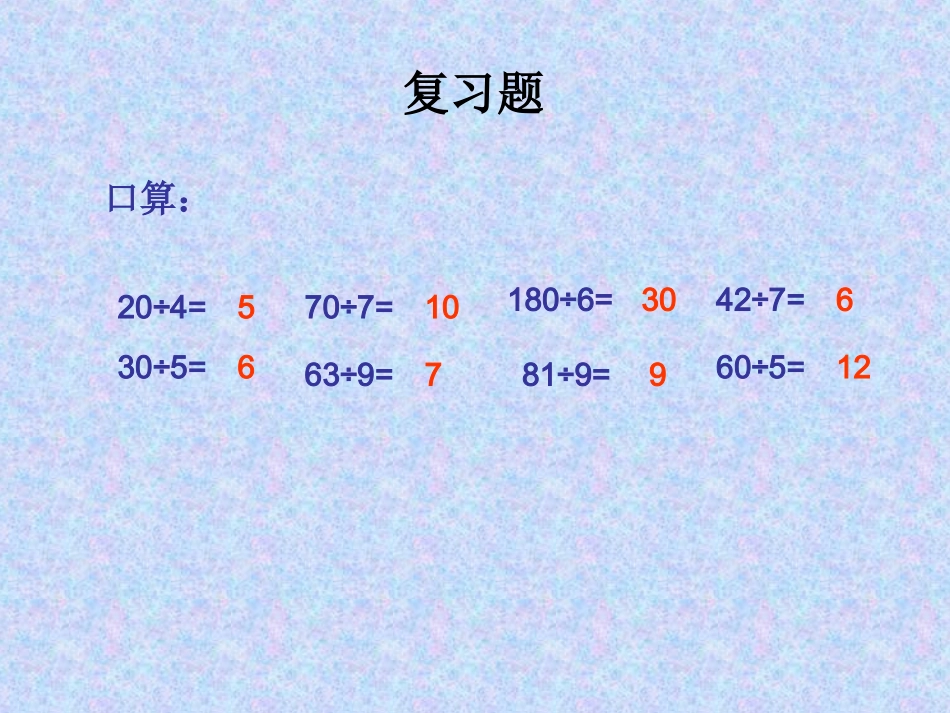 人教课标版小学数学四年级上五、除数是两位数的除法1口算除法课件_第2页