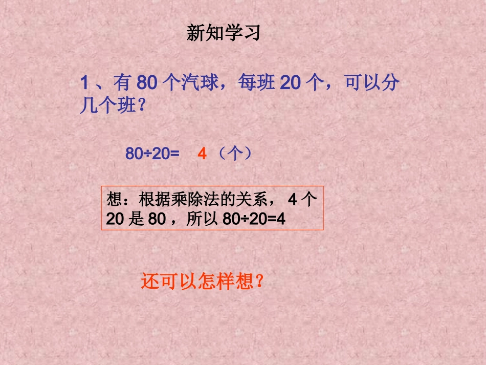人教课标版小学数学四年级上五、除数是两位数的除法1口算除法课件_第3页