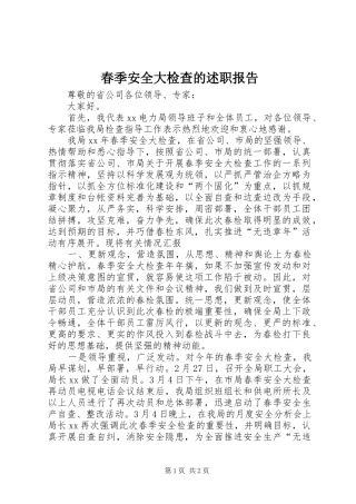 春季安全大检查的述职报告