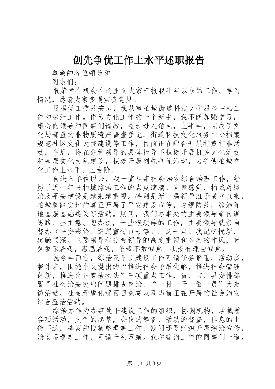 创先争优工作上水平述职报告_第1页