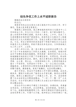 创先争优工作上水平述职报告