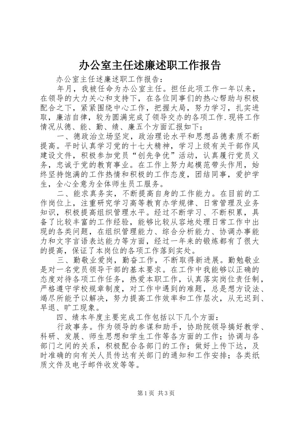 办公室主任述廉述职工作报告_第1页