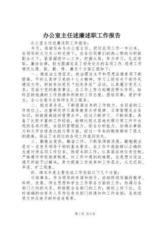 办公室主任述廉述职工作报告