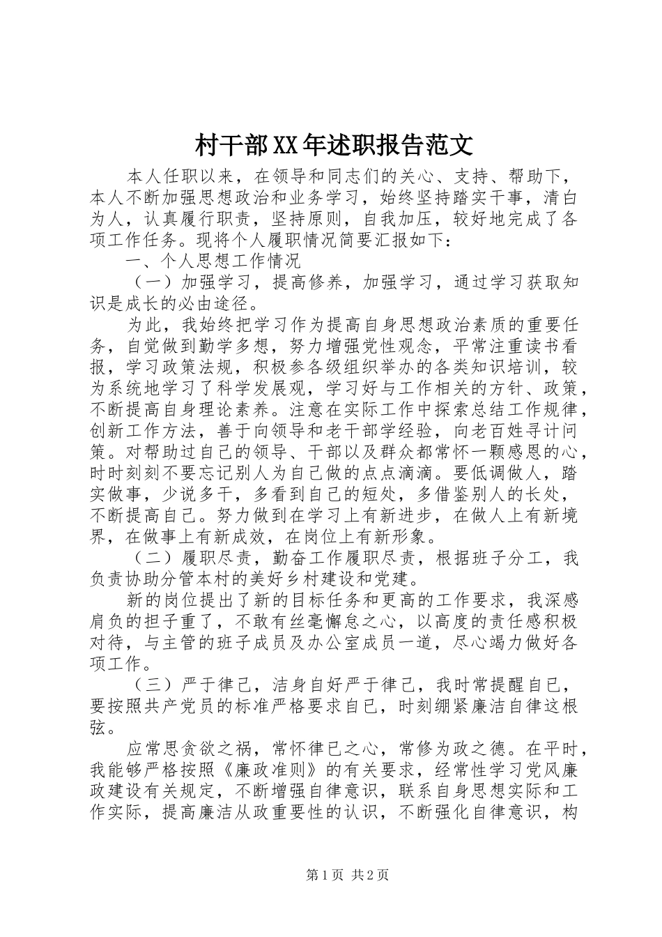 村干部XX年述职报告范文_第1页