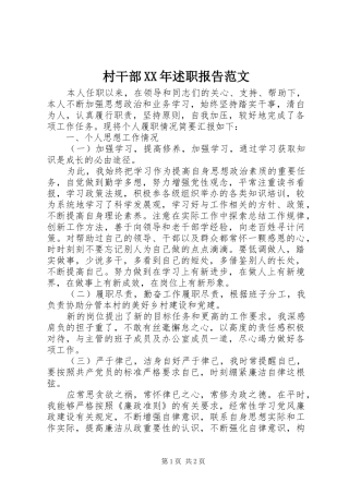 村干部XX年述职报告范文