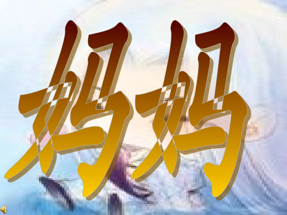 小学五年级上册语文第十八课慈母情深PPT课件2(1)_第1页