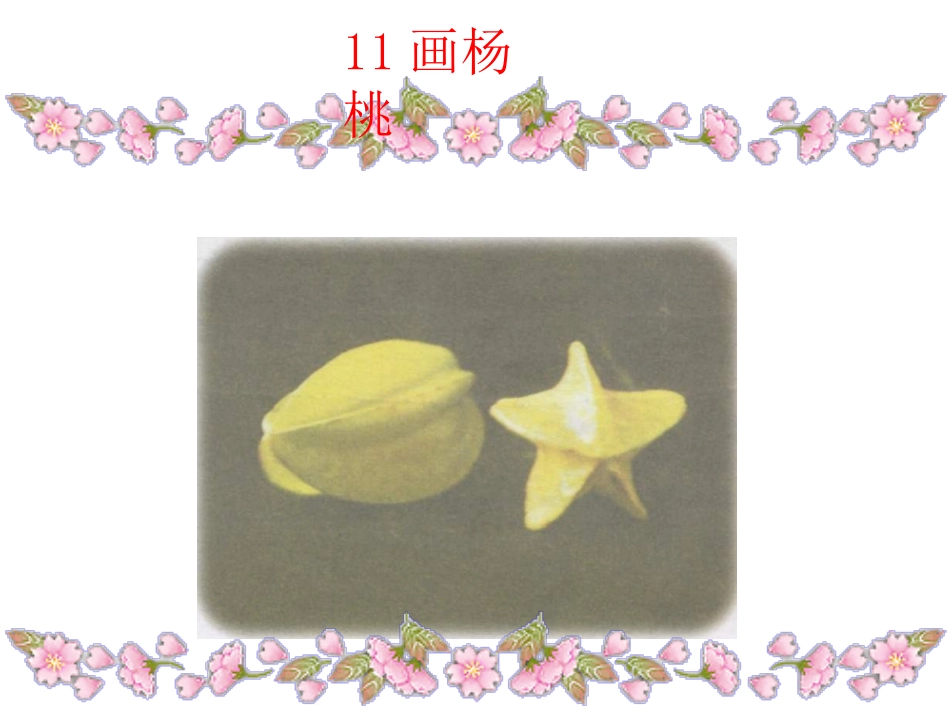 三语画杨桃(陈小云）_第1页