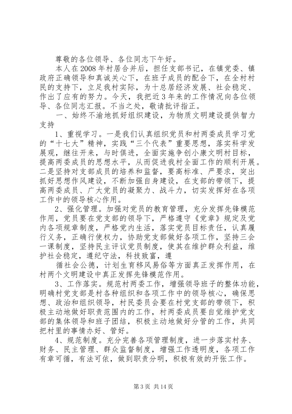 村党支部书记述职报告 (24)_第3页