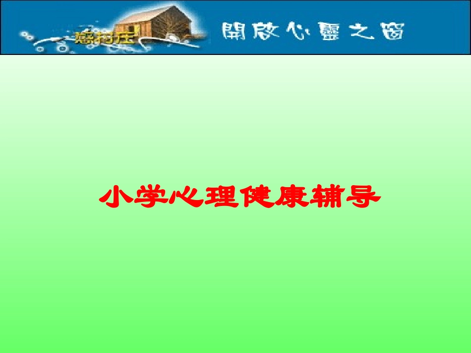 小学心理健康辅导_第1页