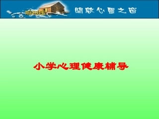 小学心理健康辅导