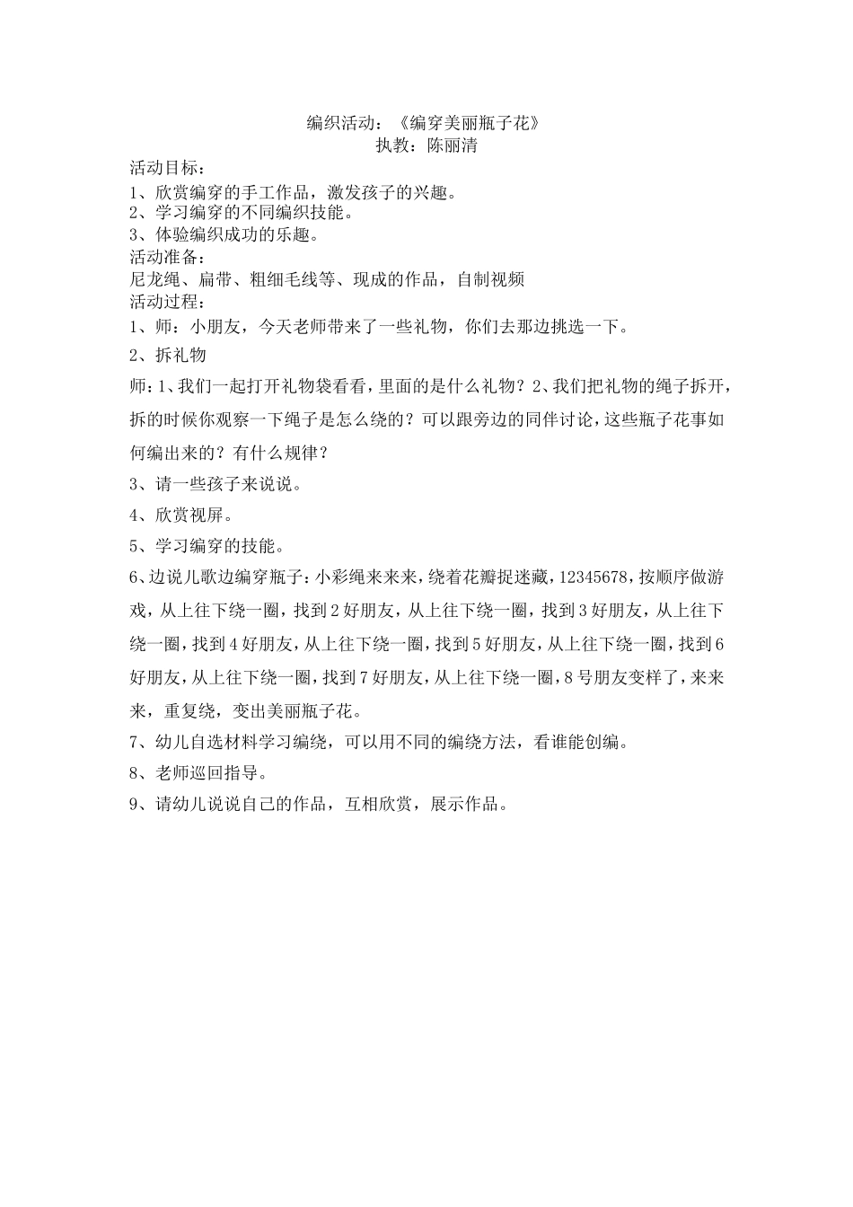 编穿编织活动陈丽清_第1页