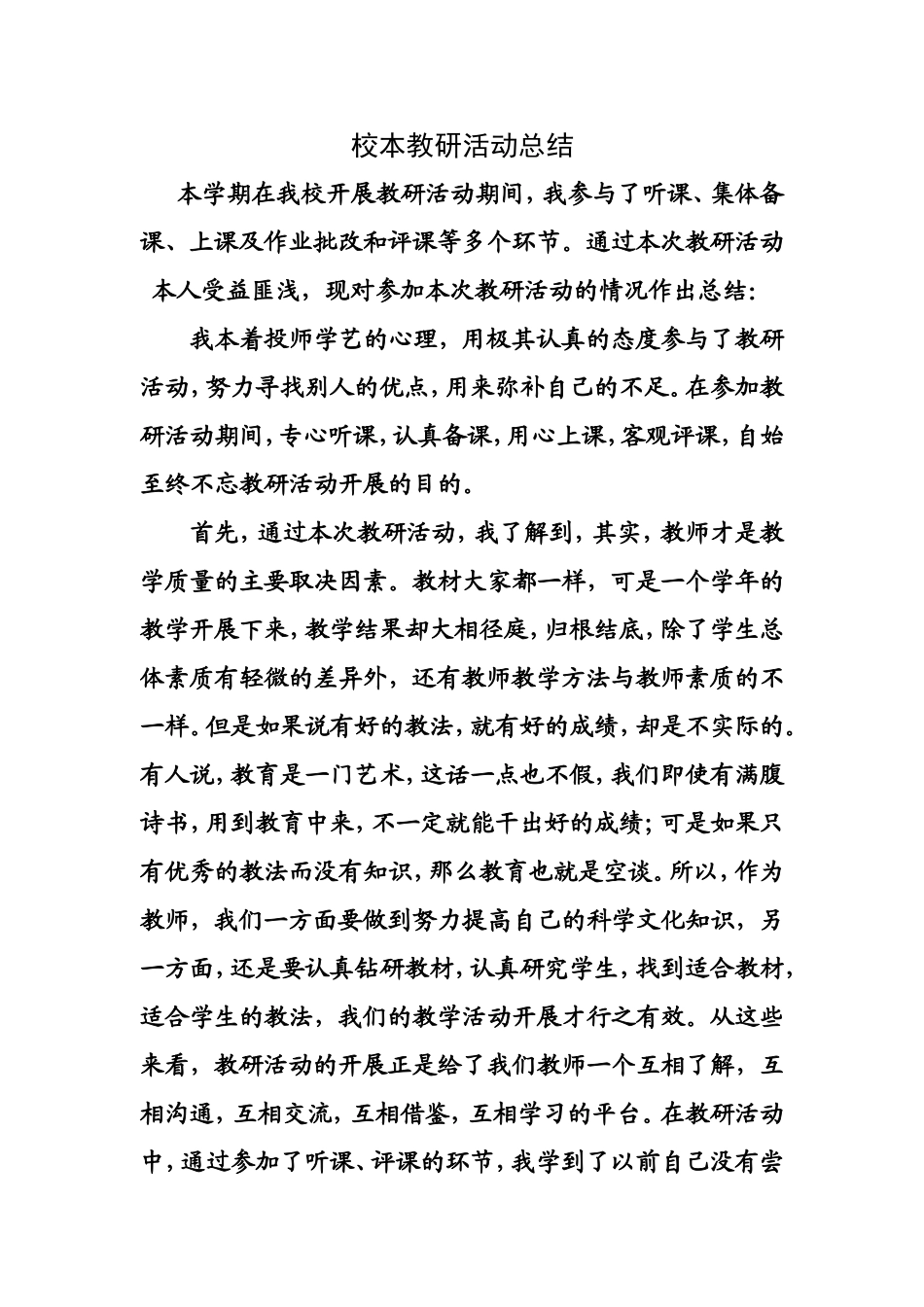 校本教研活动总结s_第1页