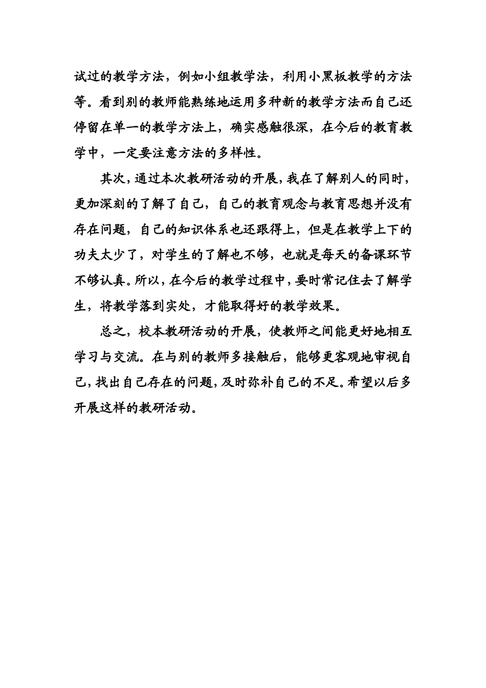 校本教研活动总结s_第2页