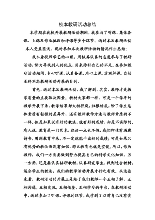 校本教研活动总结s