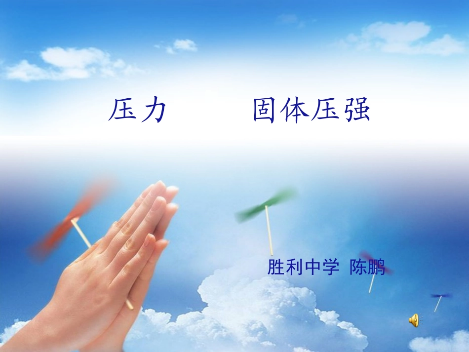 压力固体压强_第1页