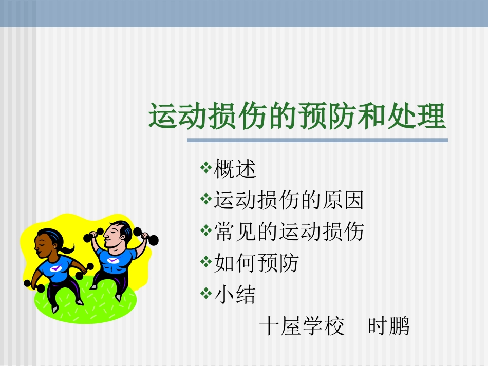 运动损伤的预防和处理_第1页