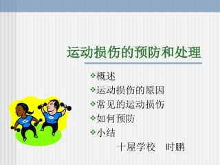运动损伤的预防和处理