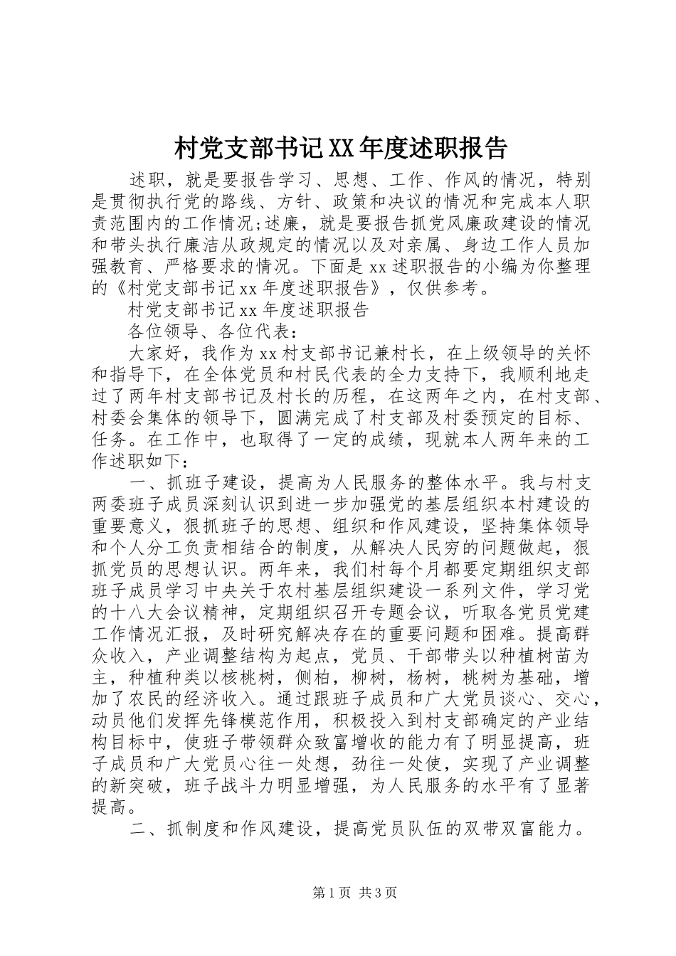 村党支部书记XX年度述职报告_第1页