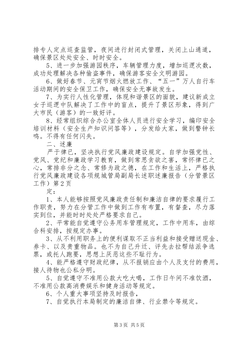 城管局副局长述职述廉报告（分管景区工作）_第3页