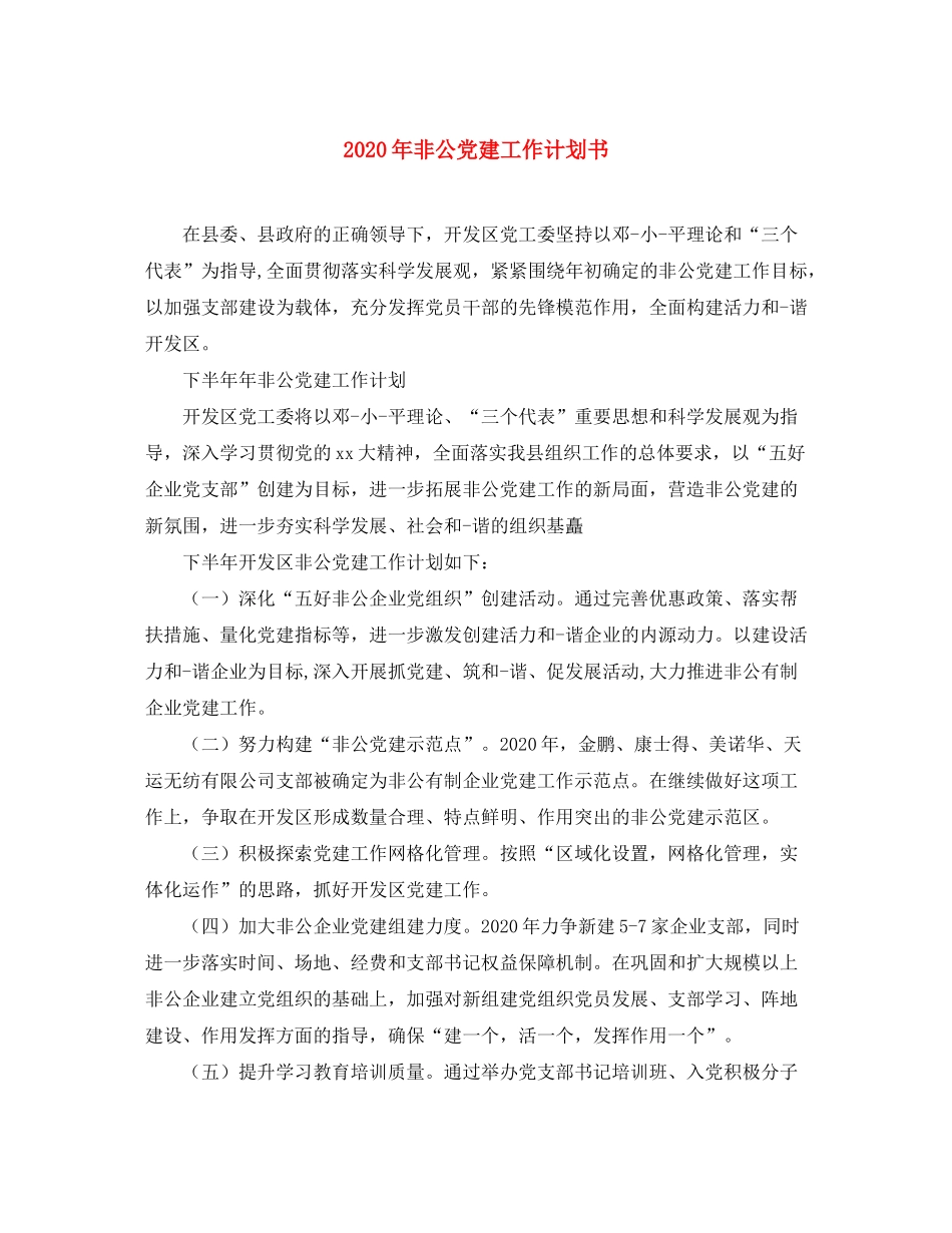 2020年非公党建工作计划书_第1页