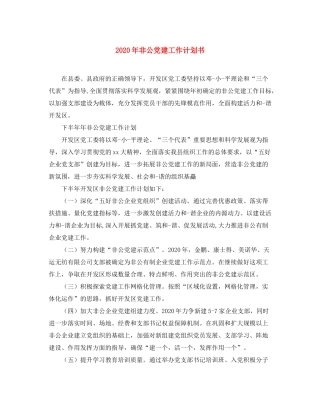 2020年非公党建工作计划书