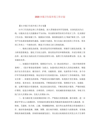 乡镇卫生院年度工作计划