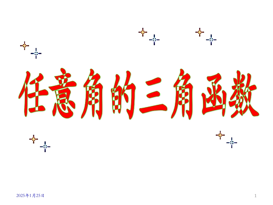 任意角的三角函数_第1页