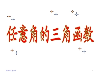 任意角的三角函数