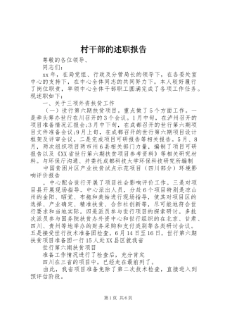 村干部的述职报告