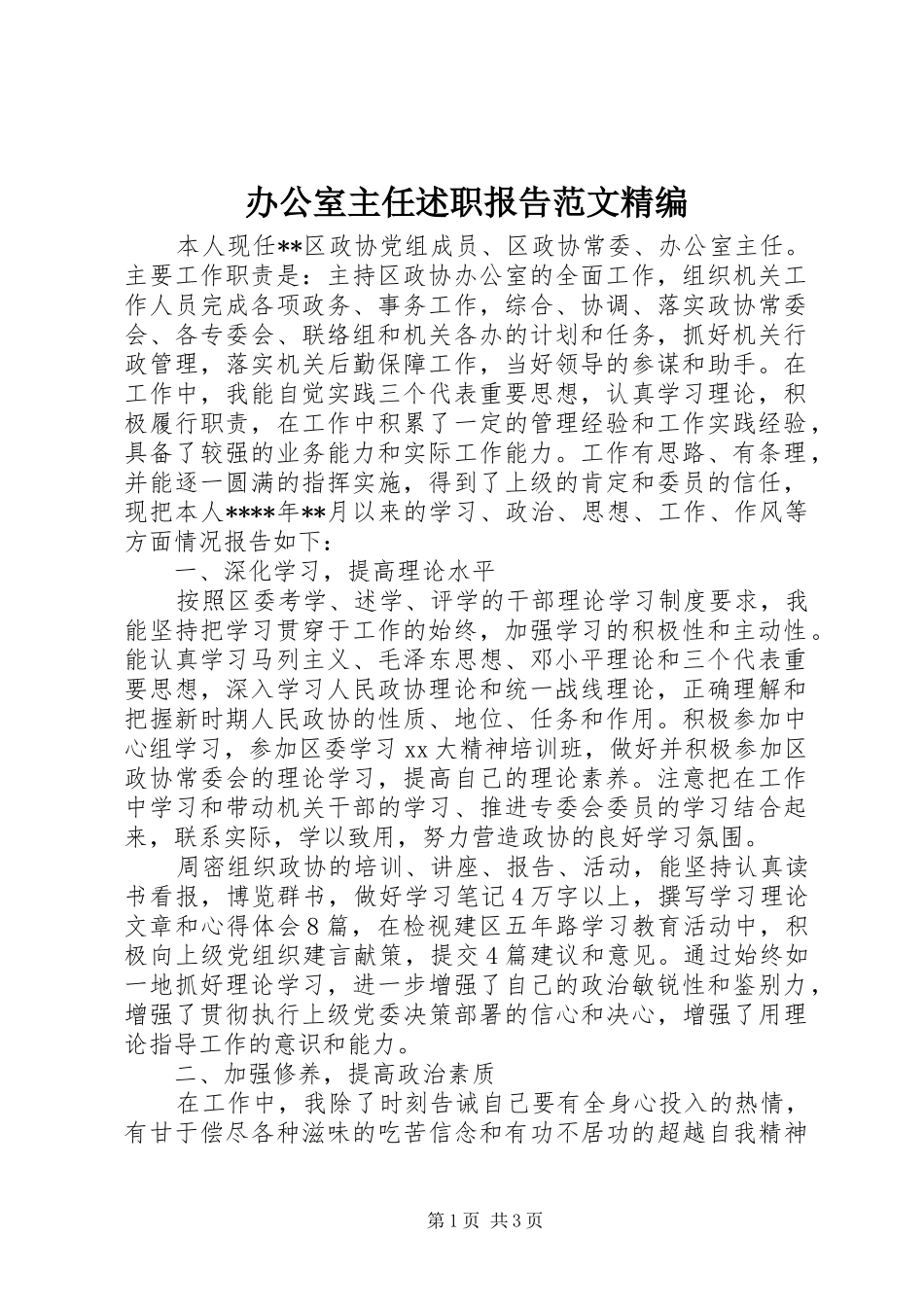 办公室主任述职报告范文精编_第1页