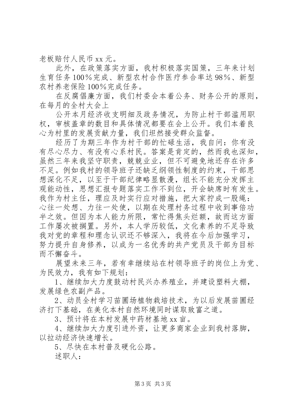 村委会主任任职期满述职报告精选_第3页