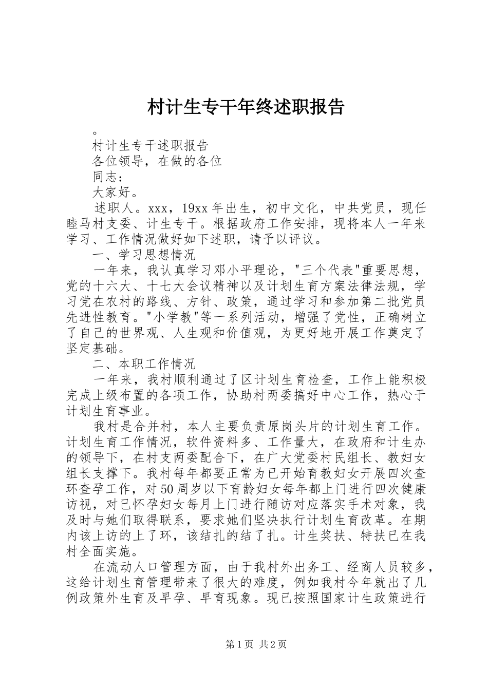 村计生专干年终述职报告_第1页