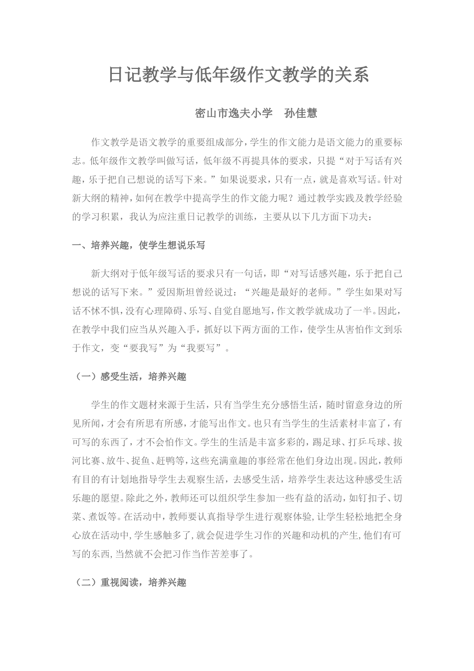 日记教学与低年级作文教学的关系_第1页