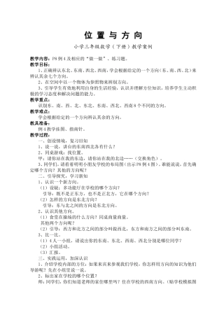 小学三年级数学下册《位置与方向》教学案例